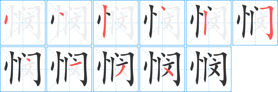 悯的笔顺