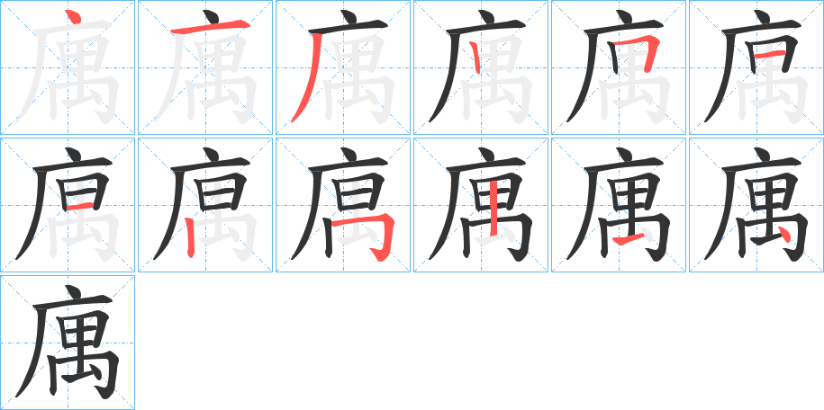 庽的笔顺