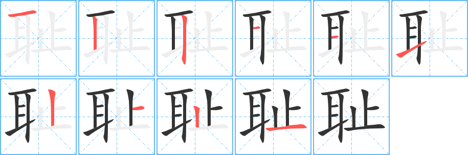 耻的笔顺