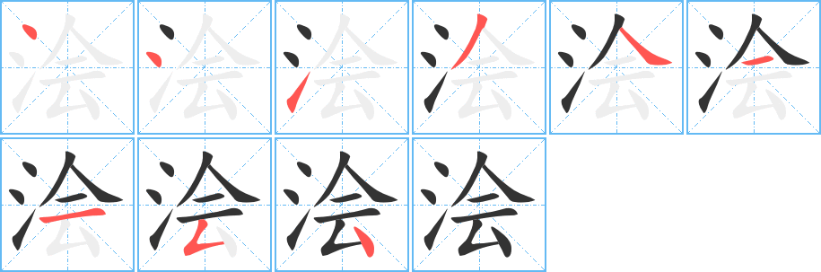 浍的笔顺