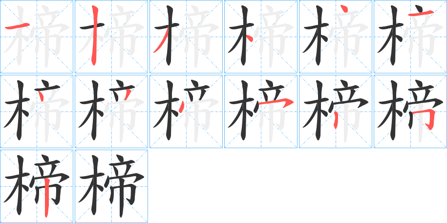 楴的笔顺