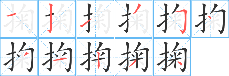 掬的笔顺