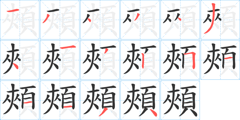 頰的笔顺