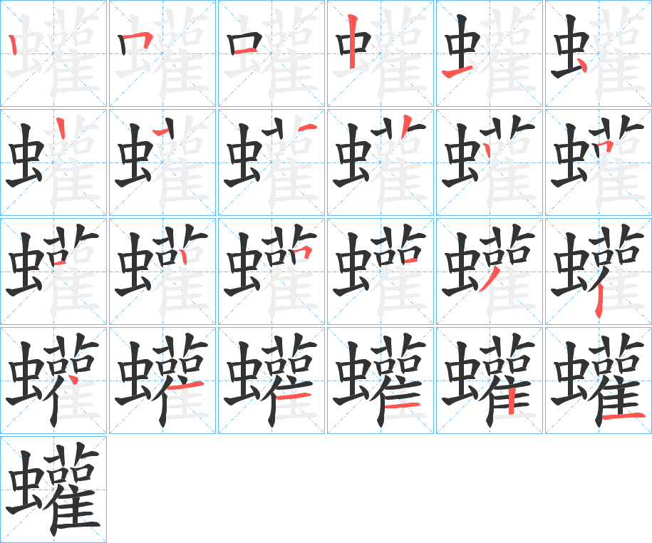 蠸的笔顺