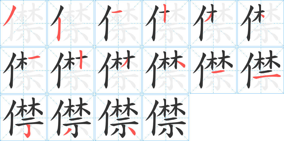 僸的笔顺