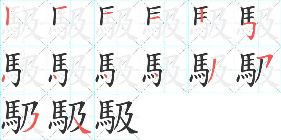 馺的笔顺