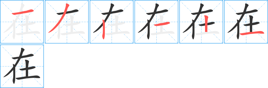 在的笔顺