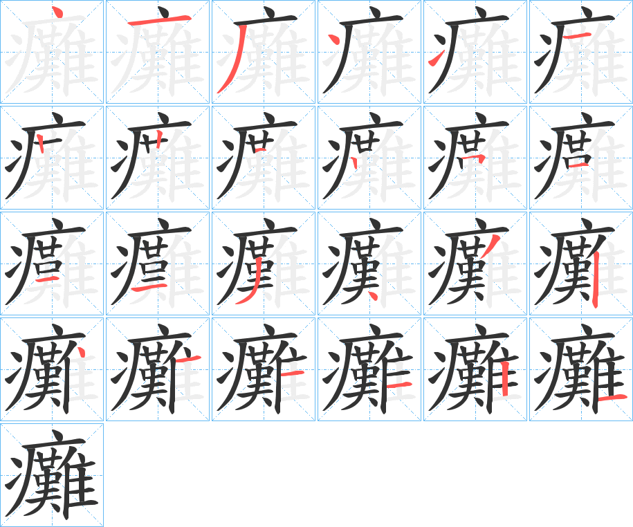 癱的笔顺