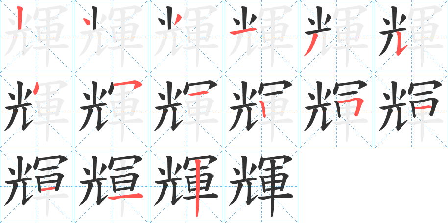 輝的笔顺