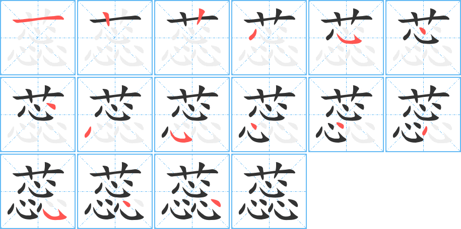 蕊的笔顺