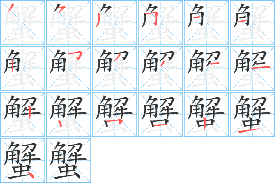 蟹的笔顺