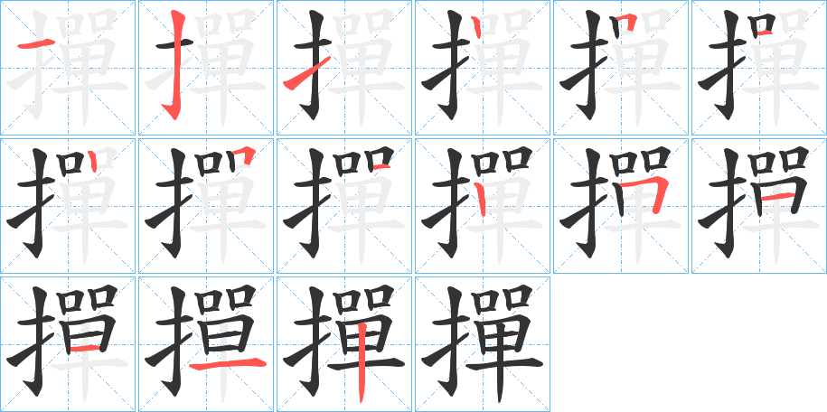 撣的笔顺