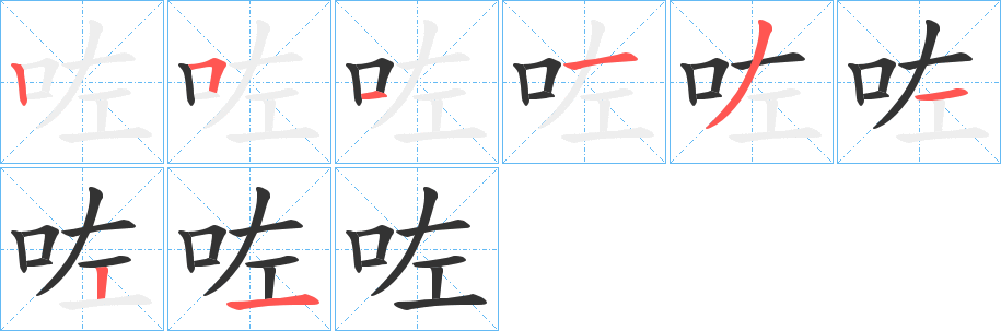 咗的笔顺