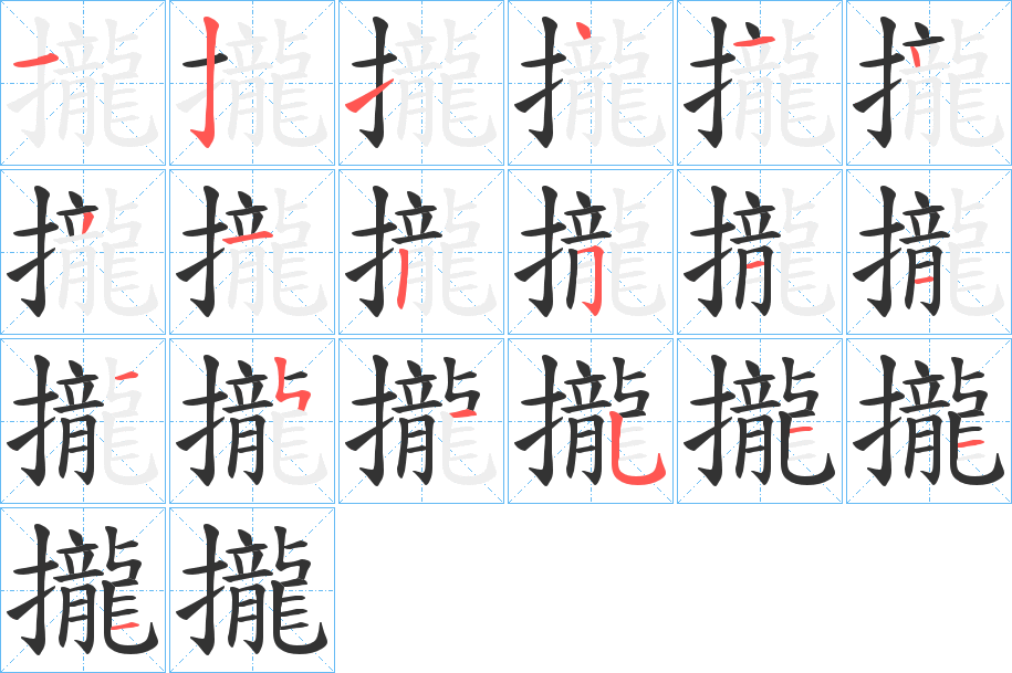 攏的笔顺