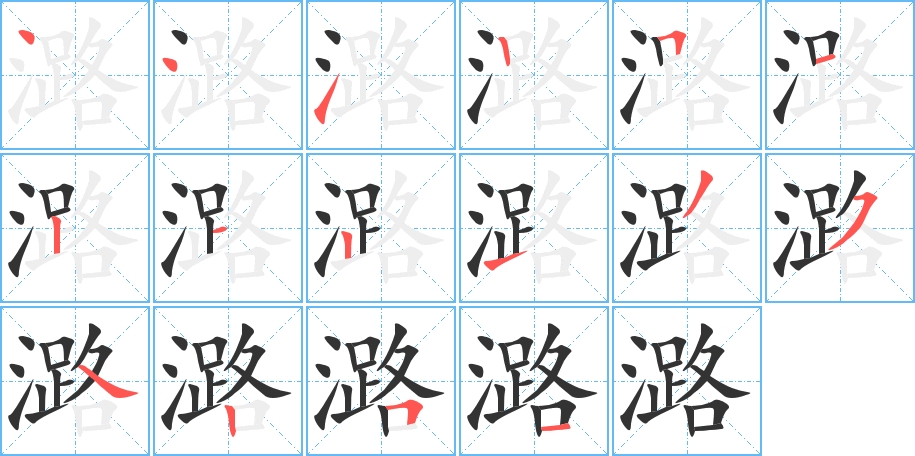 潞的笔顺
