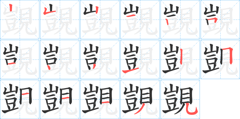 覬的笔顺