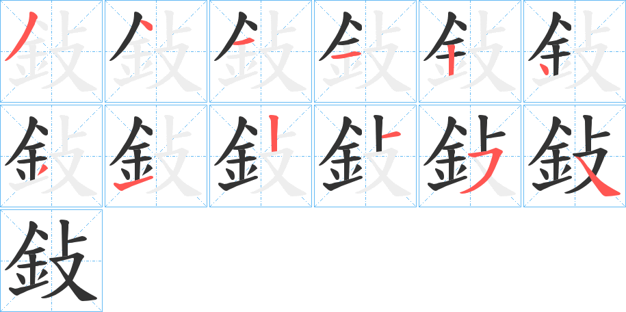 鈙的笔顺