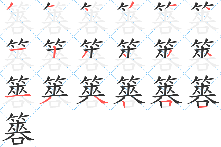 簭的笔顺