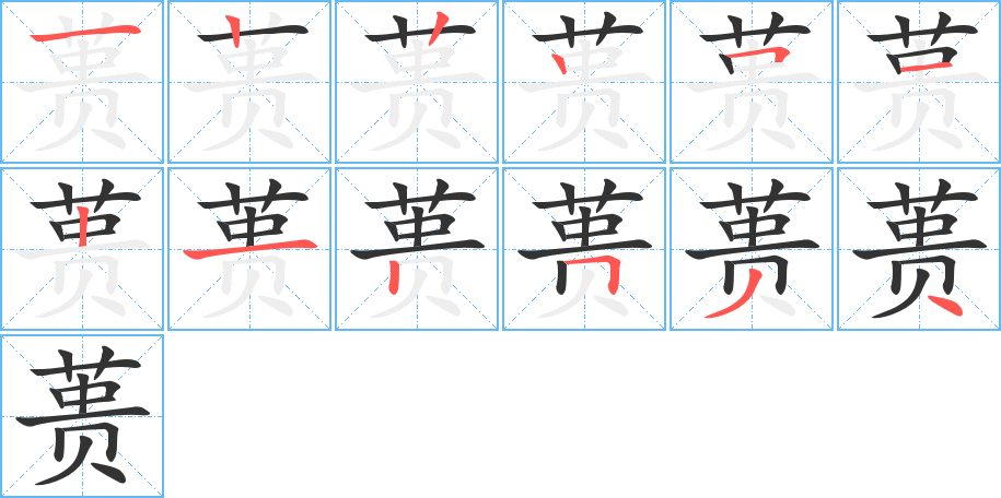 蒉的笔顺