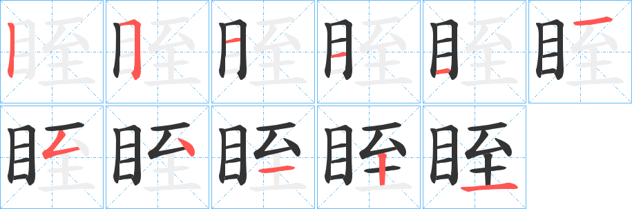 眰的笔顺