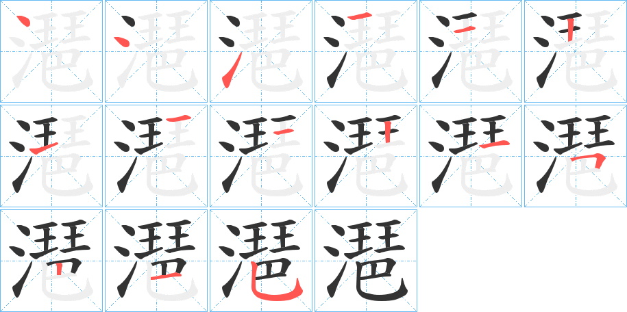 潖的笔顺