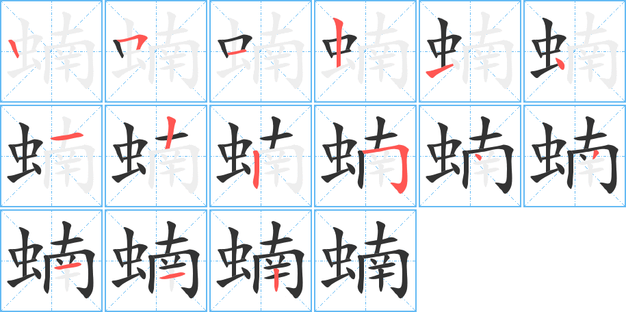 蝻的笔顺
