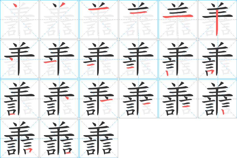 譱的笔顺