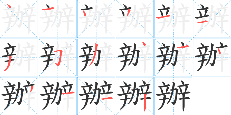 辦的笔顺
