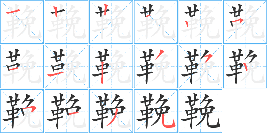 鞔的笔顺