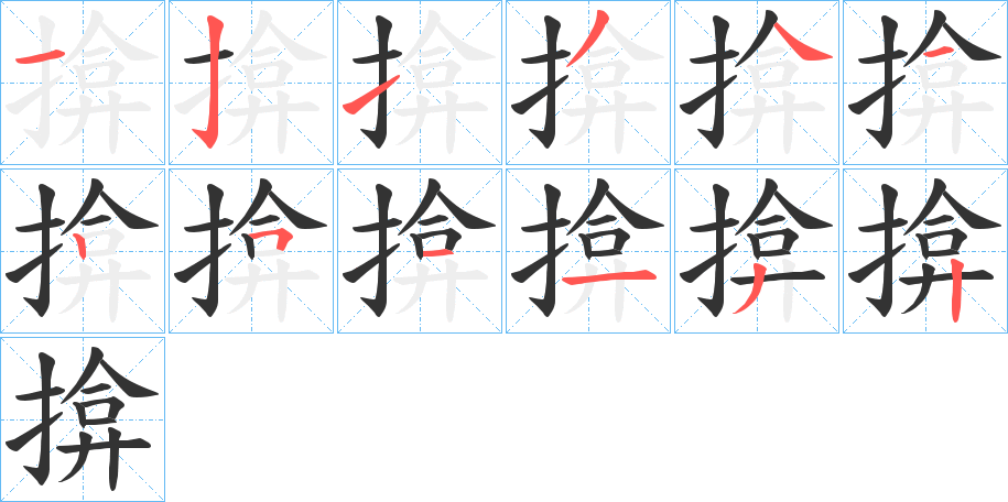 揜的笔顺
