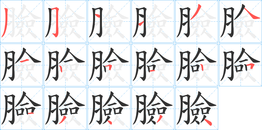 臉的笔顺