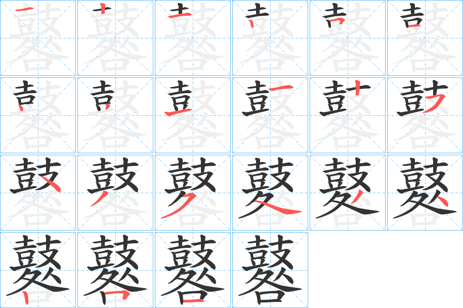 鼛的笔顺