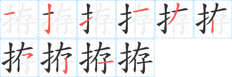 拵的笔顺
