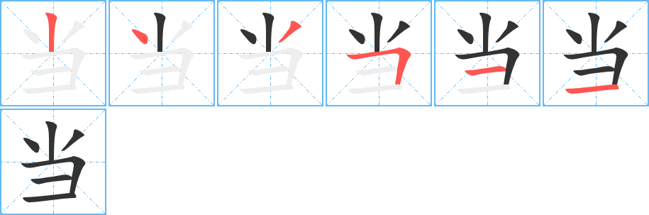 当的笔顺