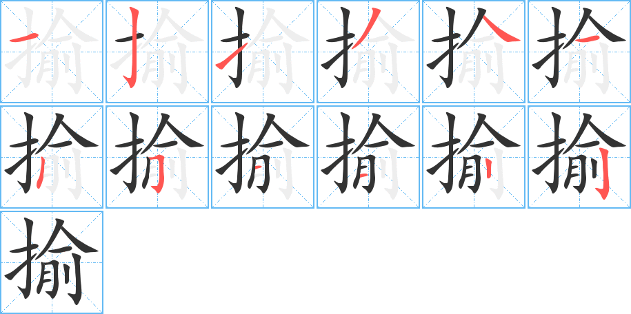 揄的笔顺
