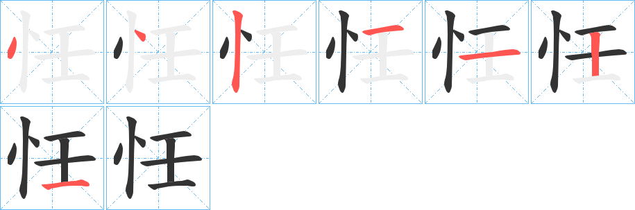 忹的笔顺