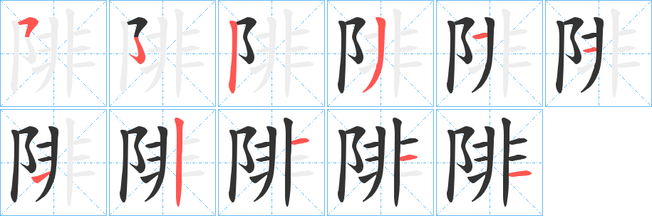 陫的笔顺