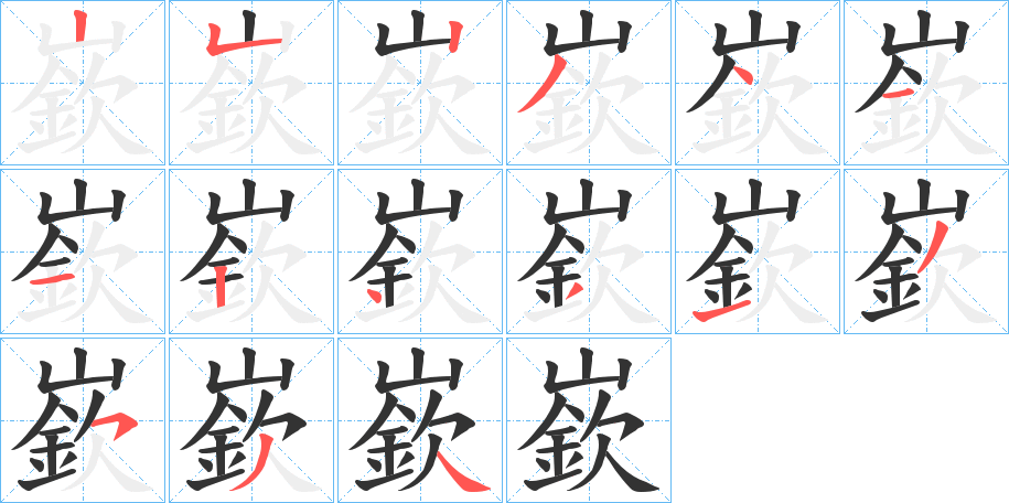 嶔的笔顺