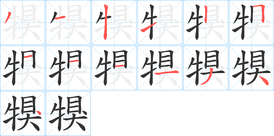 犑的笔顺