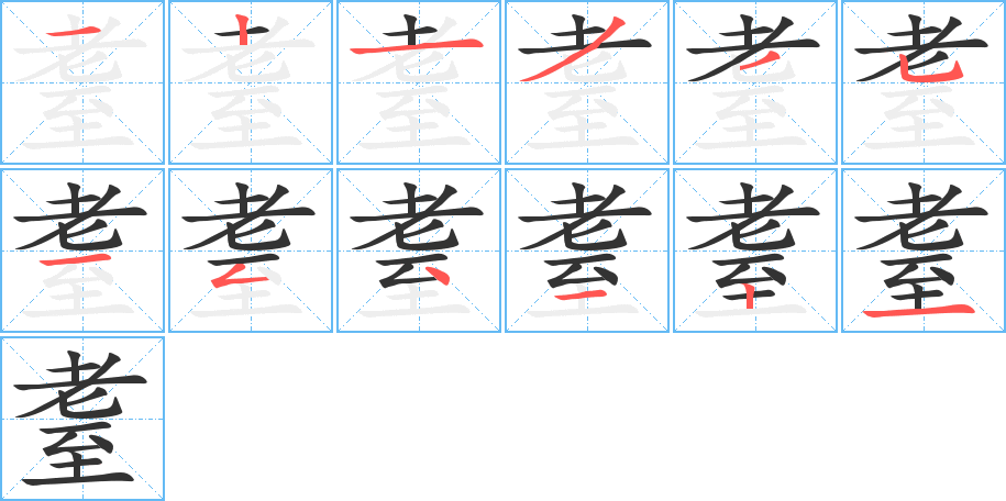 耋的笔顺