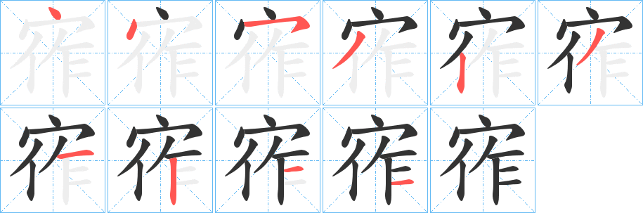宱的笔顺