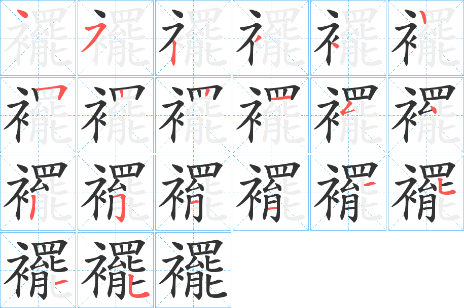 襬的笔顺