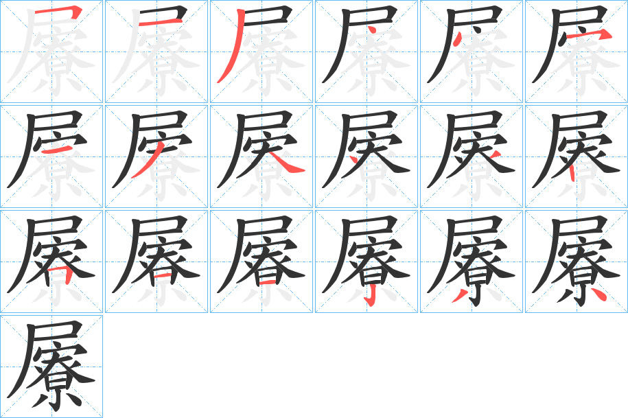 屪的笔顺