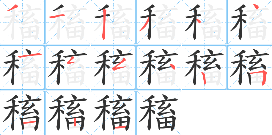 稸的笔顺
