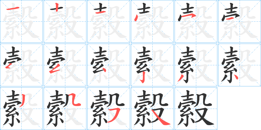 縠的笔顺