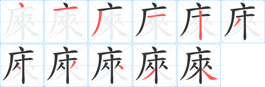 庲的笔顺