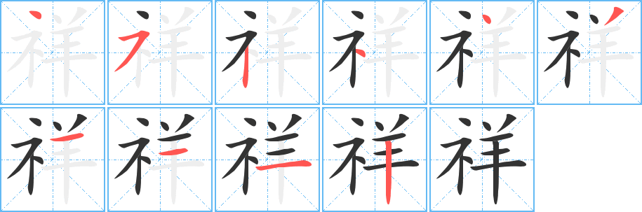 祥的笔顺