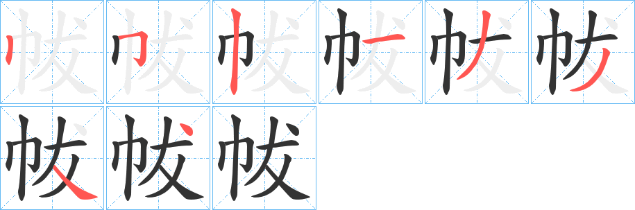 帗的笔顺