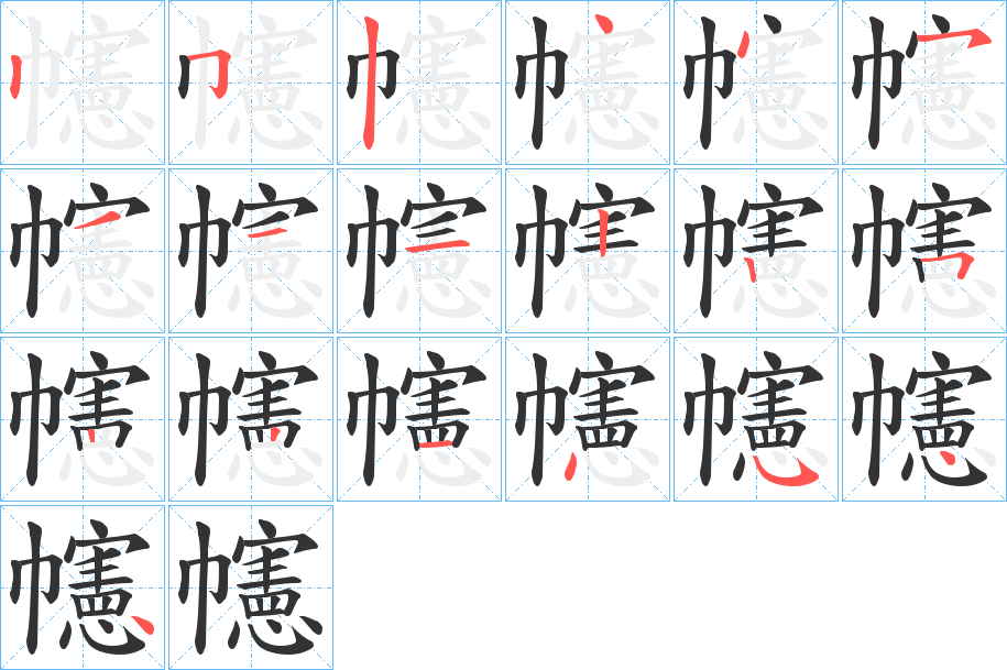 幰的笔顺