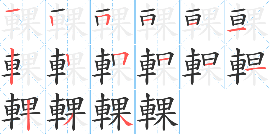 輠的笔顺